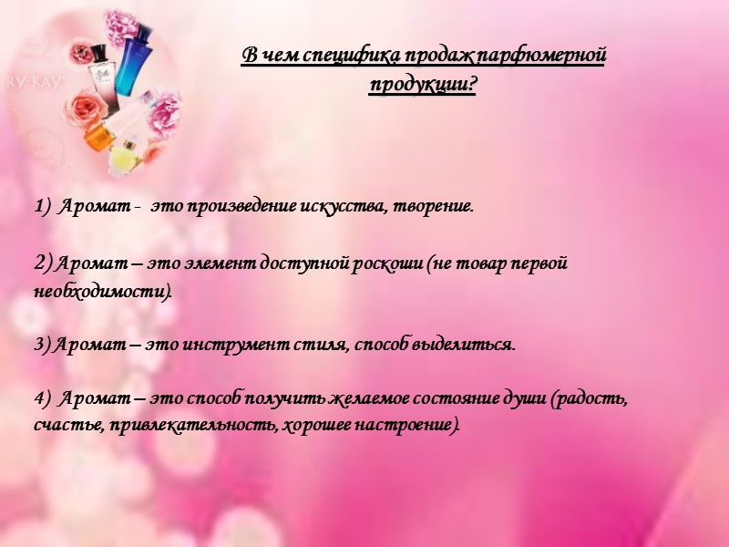 В чем специфика продаж парфюмерной продукции?  1)  Аромат -  это произведение